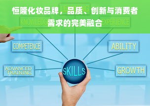 恒隆化妆品牌，品质、创新与消费者需求的完美融合