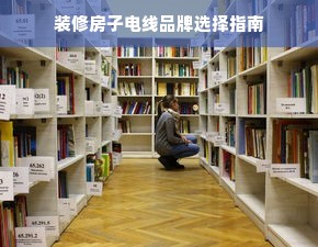 装修房子电线品牌选择指南