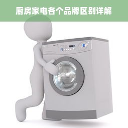 厨房家电各个品牌区别详解