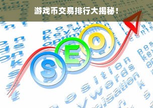 游戏币交易排行大揭秘！