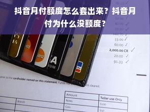 抖音月付额度怎么套出来？抖音月付为什么没额度？