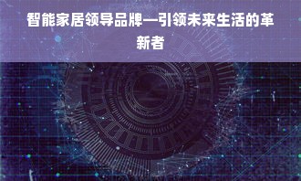智能家居领导品牌—引领未来生活的革新者