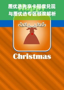 鹿优选先享卡额度兑现与鹿优选专区额度解析