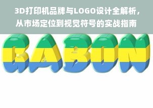 3D打印机品牌与LOGO设计全解析，从市场定位到视觉符号的实战指南