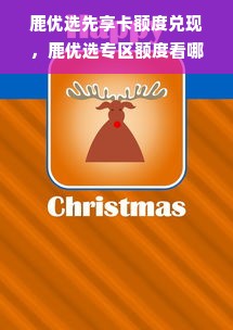 鹿优选先享卡额度兑现，鹿优选专区额度看哪里？