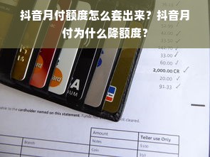 抖音月付额度怎么套出来？抖音月付为什么降额度？