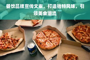 餐饮品牌宣传文案，打造独特风味，引领美食潮流
