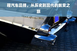程汽车品牌，从历史到现代的蜕变之旅