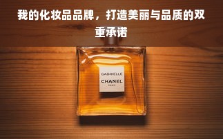 我的化妆品品牌，打造美丽与品质的双重承诺