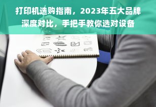 打印机选购指南，2023年五大品牌深度对比，手把手教你选对设备