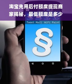 淘宝先用后付额度提现商家揭秘，最低额度是多少？