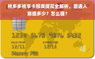 桃多多桃享卡额度提现全解析，普通人能提多少？怎么提？