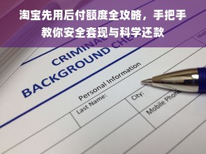 淘宝先用后付额度全攻略，手把手教你安全套现与科学还款