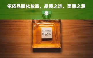 依依品牌化妆品，品质之选，美丽之源泉