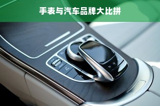 手表与汽车品牌大比拼