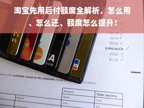 淘宝先用后付额度全解析，怎么用、怎么还、额度怎么提升！