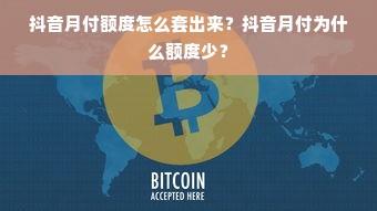 抖音月付额度怎么套出来？抖音月付为什么额度少？