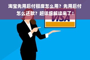 淘宝先用后付额度怎么用？先用后付怎么还款？超详细解读来了！