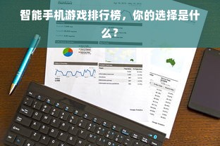 智能手机游戏排行榜，你的选择是什么？