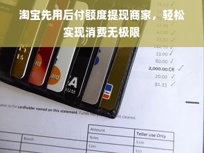 淘宝先用后付额度提现商家，轻松实现消费无极限