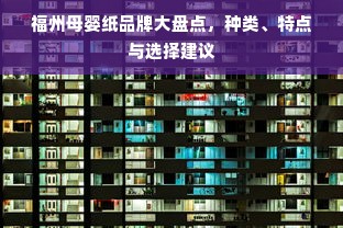 福州母婴纸品牌大盘点，种类、特点与选择建议