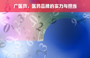 广医药，医药品牌的实力与担当