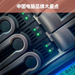 中国电脑品牌大盘点