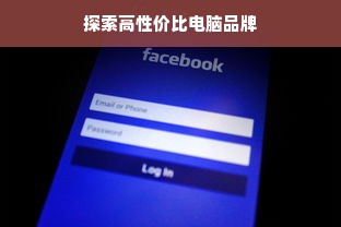 探索高性价比电脑品牌