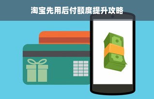 淘宝先用后付额度提升攻略