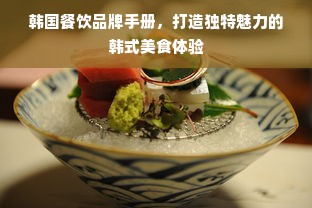 韩国餐饮品牌手册，打造独特魅力的韩式美食体验