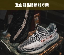 登山鞋品牌策划方案