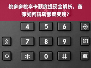 桃多多桃享卡额度提现全解析，商家如何玩转额度变现？