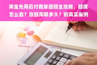 淘宝先用后付商家提额全攻略，额度怎么套？涨额周期多久？附真实案例
