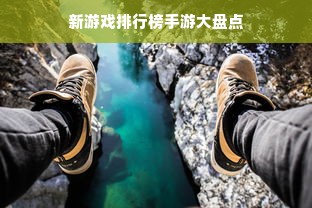 新游戏排行榜手游大盘点