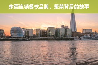 东莞连锁餐饮品牌，繁荣背后的故事