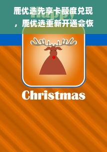 鹿优选先享卡额度兑现，鹿优选重新开通会恢复额度吗？