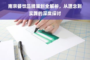 南京餐饮品牌策划全解析，从理念到实践的深度探讨