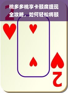 桃多多桃享卡额度提现全攻略，如何轻松将额度兑换成iPhone 15？