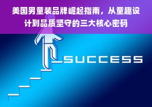 美国男童装品牌崛起指南，从童趣设计到品质坚守的三大核心密码