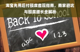 淘宝先用后付额度套现指南，商家避坑与额度增长全解析