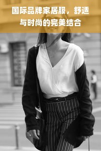国际品牌家居服，舒适与时尚的完美结合