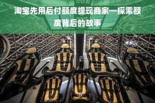 淘宝先用后付额度提现商家—探索额度背后的故事