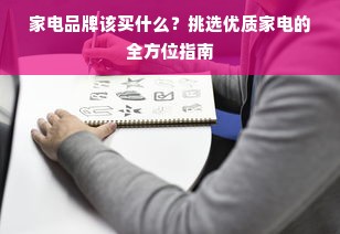 家电品牌该买什么？挑选优质家电的全方位指南