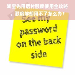 淘宝先用后付额度使用全攻略，额度够却用不了怎么办？