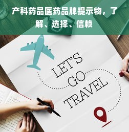 产科药品医药品牌提示物，了解、选择、信赖
