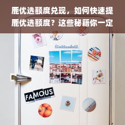 鹿优选额度兑现，如何快速提鹿优选额度？这些秘籍你一定要知道！