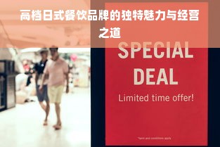 高档日式餐饮品牌的独特魅力与经营之道