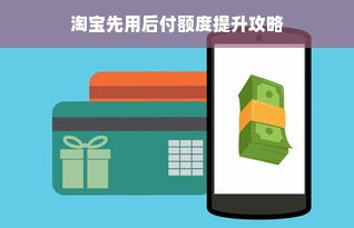 淘宝先用后付额度提升攻略