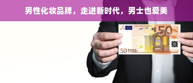 男性化妆品牌，走进新时代，男士也爱美