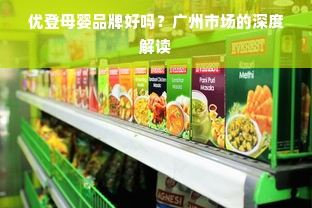 优登母婴品牌好吗？广州市场的深度解读